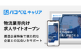 物流業界向け採用支援サービス「ハコベルキャリア」にて求職者向けサイトを新たにオープン！
