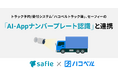 トラック予約/受付システム「トラック簿」とセーフィーのAIソリューションが連携