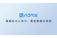 ハコベル、事業拡大に向けた資金調達を実施