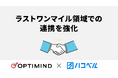 ハコベルとオプティマインド、ラストワンマイルの配送効率向上を目指し連携を強化