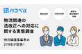 荷主・運送事業者・倉庫事業者など270名が回答！物流関連の法改正への対応に関する実態調査