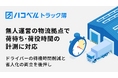 トラック予約/受付システム「トラック簿」、無人運営の物流拠点での荷待ち・荷役時間計測に対応