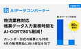 ハコベル、生成AI活用の「AIデータコンバーター」で社内の帳票データ入力業務時間の80%削減に成功