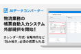 ハコベル、物流業務での帳票情報入力を自動化する「AIデータコンバーター」を提供開始！