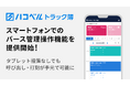 トラック予約/受付システム「トラック簿」にてスマートフォンでのバース管理操作機能を提供開始！