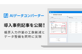 ハコベル、AIデータコンバーターの導入事例を公開