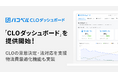 ハコベル、CLOの意思決定や法対応実務を支援する「CLOダッシュボード」を提供開始！