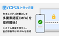 トラック予約/受付システム「トラック簿」にてセキュリティ対策として多要素認証（MFA）を提供開始