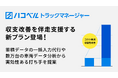 運送事業者の収益性向上を伴走支援する新サービス「トラックマネージャー 収支改善プラン」を提供開始！