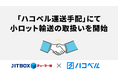 「ハコベル運送手配」にてJITBOXチャーター便の取扱いを開始