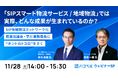 【11月28日(火)ハコベルウェビナー開催】「SIPスマート物流サービス/地域物流」では実際、どんな成果が生まれているのか?