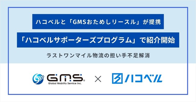 提携お知らせ】配送業務の開業負担を低減する「GMSおためしリースル