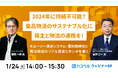 【2024年1月24日（水）ハコベルウェビナー開催】2024年に持続不可能？食品物流のサステナブル化に荷主と物流の連携を！