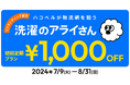 【キャンペーン】洗濯代行サービス「洗濯のアライさん」、リブランディング記念キャンペーンを開催！ハコベルによる 物流網の効率化が、困難だった “お預かり当日中の返却” を実現