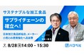【2024年８月28日（水）ハコベルウェビナー開催】サステナブルな加工食品　サプライチェーンの確立へ！