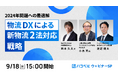【2024年9月18日(水)ハコベルウェビナー開催】2024年問題への最適解:物流DXによる新物流2法対応戦略