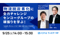 【2024年9月25日(水)ハコベルウェビナー開催】物流脱炭素化に全力チャレンジ、センコーグループの頑張りを学ぶ!