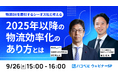 【2024年9月26日(木)ハコベル×シーオスによるウェビナー開催】物流DXを牽引するシーオス社と考える 2025年以降の物流効率化のあり方とは