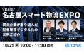 【共同講演開催】あの大手企業は「配車業務のデジタル化」をどう進めたのか?ミツカン、日本ロジテムがハコベル導入の事例を大公開!