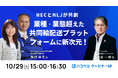 【2024年10月29日(火)ハコベルウェビナー開催】NECとNLJが共創、業種・業態超えた共同輸配送プラットフォームに新次元!