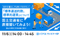 【ウェビナー開催】11月6日(水)、「標準運送約款、標準的運賃」をテーマにハコベルが国土交通省からゲストを迎えてウェビナーを開催!無料視聴申し込み受付中