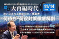 【イベント開催】 “物流大再編時代” の動向に「LOGISTICS TODAY」編集長が鋭く迫る!国交省からゲストを迎え、ハコベルと共に効率化義務を徹底討論