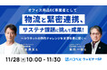 【2024年11月28日(木)ハコベルウェビナー開催】オフィス用品EC事業者として物流と緊密連携、サステナ課題に挑んで成果!