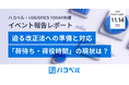 【イベント報告】参加各社、「物流関連2法の具体的な検討状況の理解促進」や「トラック予約受付システムのポイント把握」に評価の声