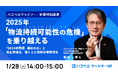 【2025年1月28日(火)【ハコベルウェビナー 新春特別講演】2025年「物流持続可能性の危機」を乗り越える!