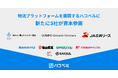 【資本参画のお知らせ】物流プラットフォームを展開するハコベル、新たに環境エネルギー投資・SOMPO Growth Partners・JA三井リースの資本参画が決定