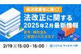 【2025年2月19日(水)ハコベルウェビナー開催】経済産業省に聞く!法改正に関する2025年2月最新情報