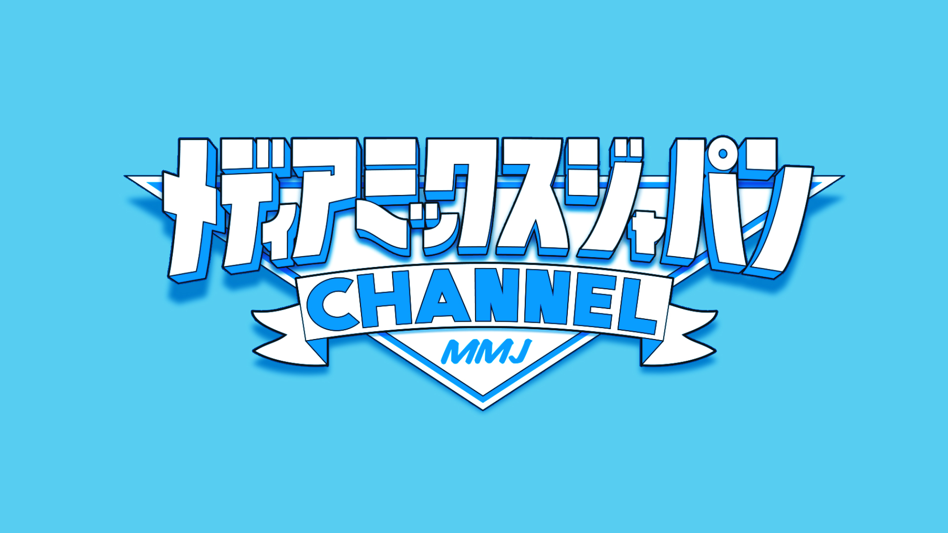 株式会社メディアミックス ジャパン 総合エンターテイメント会社がyoutube公式チャンネル Mmj Channel を開設 Mmjのプレスリリース