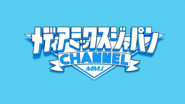 メディアミックス・ジャパンCHANNEL