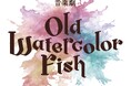 西田大輔が描く本格派ミステリー作品「ONLY SILVER FISH」シリーズ第5弾作品音楽劇「OLD WATERCOLOR FISH」2026年5月上演決定！