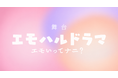 舞台「エモハルドラマ 〜エモいってナニ？〜」2026年11月上演決定！【キャスト発表あり】
