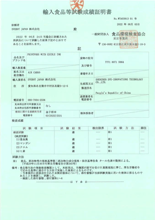 輸入食品等試験成績証明書