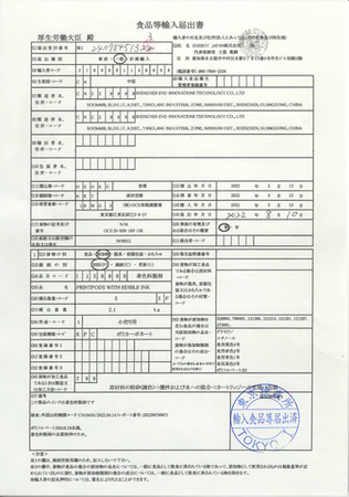 食品等輸入届書