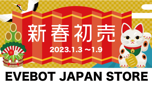 EVEBOT　JAPANが提供する2023年新春初売を1月3日より開催