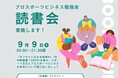 【スポーツ経営学勉強会】メディア露出価値換算サービスの株式会社NextStairsがプロスポーツビジネス勉強会の一環として読書会を開催