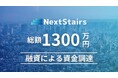 株式会社NextStairs、総額1,300万円のデットファイナンス(融資)による資金調達を実施