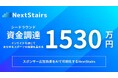 メディア露出によるスポンサー広告効果をAIで可視化する、スポーツテックの株式会社NextStairsがシードラウンドにて総額1,530万円の資金調達を実施