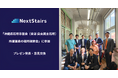 株式会社NextStairs、「沖縄県石垣市議会(会派 自由民主石垣)所属議員の福岡視察会」にてプレゼン発表・意見交換