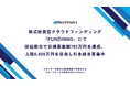 「Brand Insight」を運営する株式会社NextStairs、FUNDINNOにて株式投資型クラウドファンディングの目標達成率113%・約900万円を突破