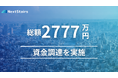 スポーツテックの株式会社NextStairsが2回目の株式投資型クラウドファンディングにて約1,257万円を調達。累計調達額約2,777万円に