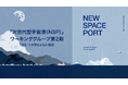 将来宇宙輸送システム株式会社、「次世代型宇宙港（NSP）」ワーキンググループ第2期を13社・1大学とともに発足。社会実装に向けた検討を約1年間にわたり実施