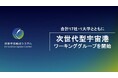 将来宇宙輸送システム株式会社、合計17社・1大学とともに「次世代型宇宙港」ワーキンググループを開始