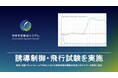 将来宇宙輸送システム株式会社、福島県南相馬市にて誘導制御・飛行試験を実施。研究・開発プラットフォーム「P4SD」における制御系設計機能の改良に向けたデータ取得に成功