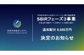 将来宇宙輸送システム株式会社、SBIRフェーズ3事業のステージゲート審査委員会により、8,500万円の追加予算の配分が決定