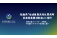 福島県「地域復興実用化開発等促進事業費補助金」に採択。開発支援プラットフォームを構築し、宇宙産業へのサービス提供を目指す
