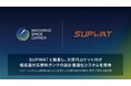 将来宇宙輸送システム、SUPWATと協業し次世代ロケット向け極低温対応燃料タンクの設計最適化システムを開発
